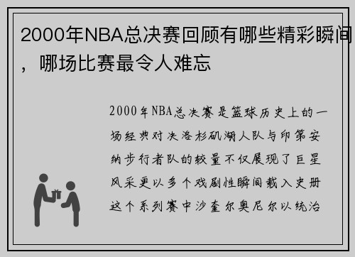 2000年NBA总决赛回顾有哪些精彩瞬间，哪场比赛最令人难忘