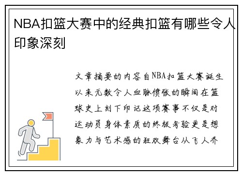 NBA扣篮大赛中的经典扣篮有哪些令人印象深刻