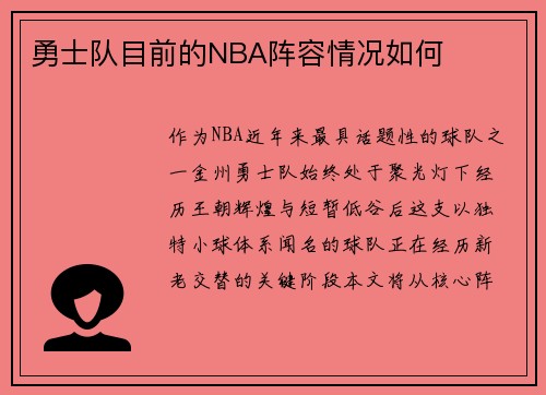 勇士队目前的NBA阵容情况如何