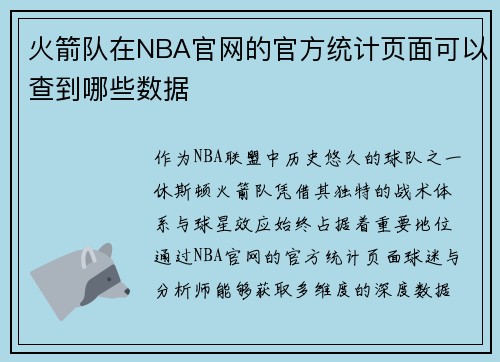 火箭队在NBA官网的官方统计页面可以查到哪些数据