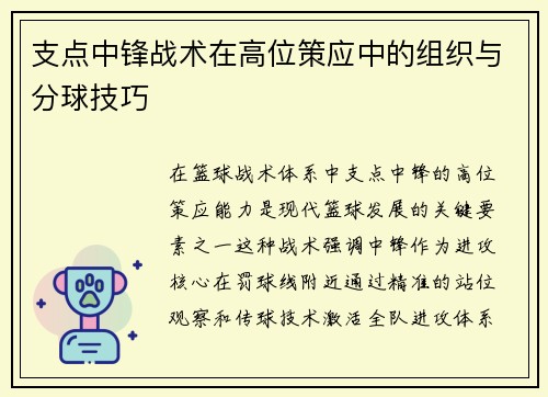 支点中锋战术在高位策应中的组织与分球技巧