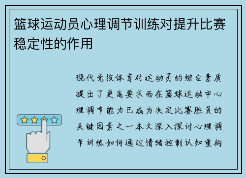 篮球运动员心理调节训练对提升比赛稳定性的作用