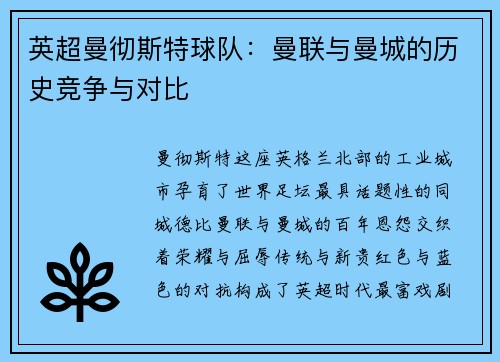 英超曼彻斯特球队：曼联与曼城的历史竞争与对比