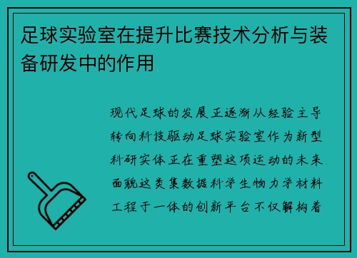 足球实验室在提升比赛技术分析与装备研发中的作用
