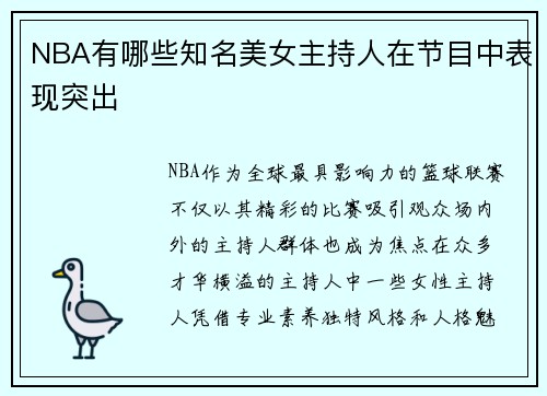 NBA有哪些知名美女主持人在节目中表现突出