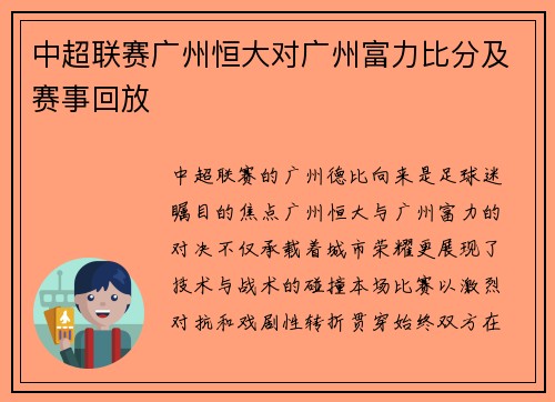 中超联赛广州恒大对广州富力比分及赛事回放