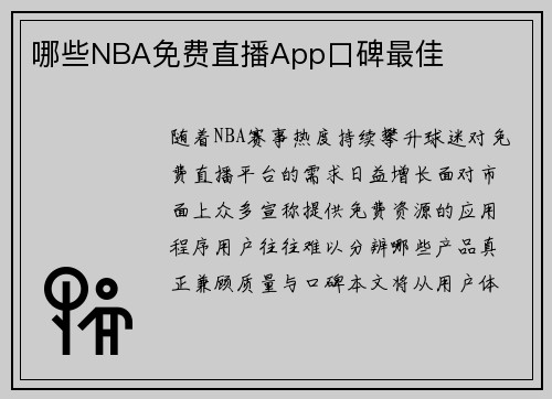 哪些NBA免费直播App口碑最佳