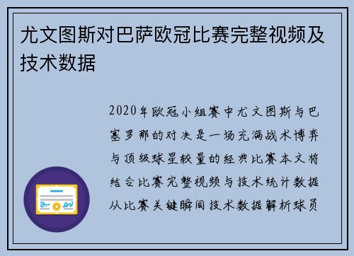尤文图斯对巴萨欧冠比赛完整视频及技术数据
