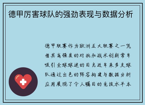 德甲厉害球队的强劲表现与数据分析
