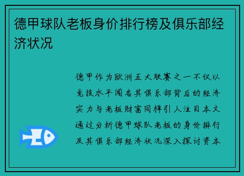 德甲球队老板身价排行榜及俱乐部经济状况