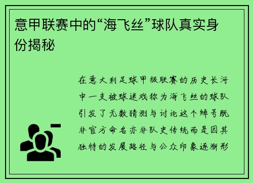 意甲联赛中的“海飞丝”球队真实身份揭秘