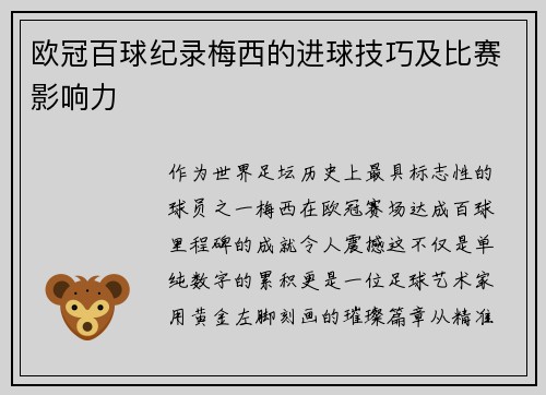 欧冠百球纪录梅西的进球技巧及比赛影响力