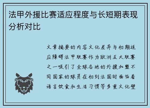 法甲外援比赛适应程度与长短期表现分析对比
