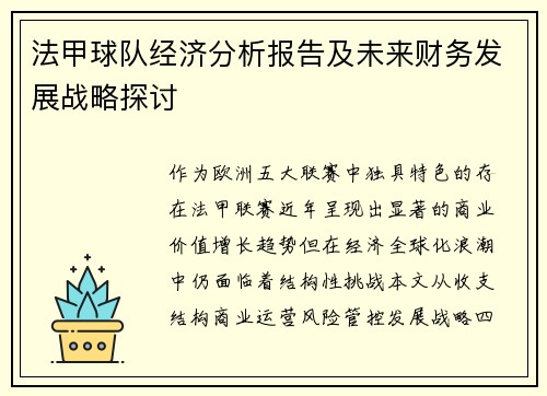 法甲球队经济分析报告及未来财务发展战略探讨