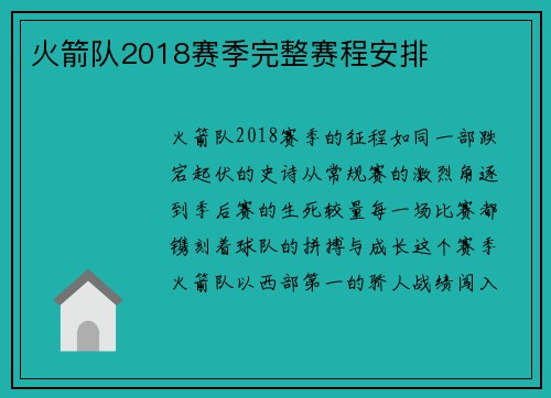火箭队2018赛季完整赛程安排